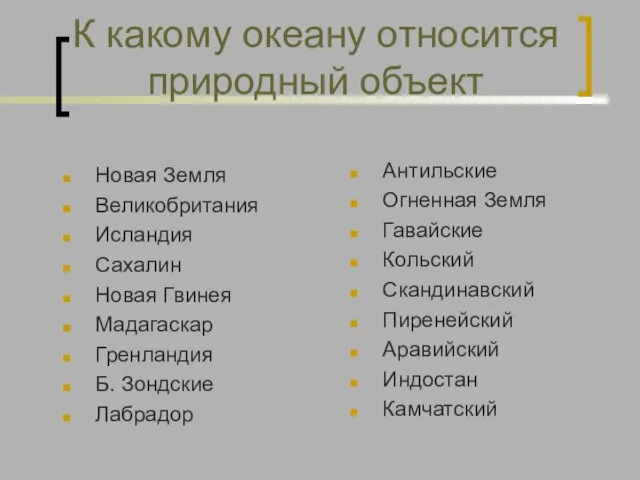 К какому океану относится природный объект Новая Земля Великобритания Исландия Сахалин