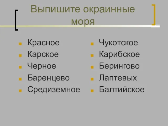 Выпишите окраинные моря Красное Карское Черное Баренцево Средиземное Чукотское Карибское Берингово Лаптевых Балтийское