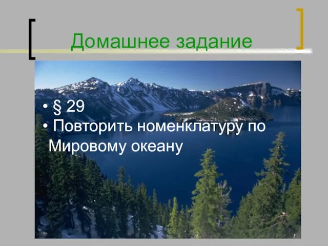 Домашнее задание § 29 Повторить номенклатуру по Мировому океану