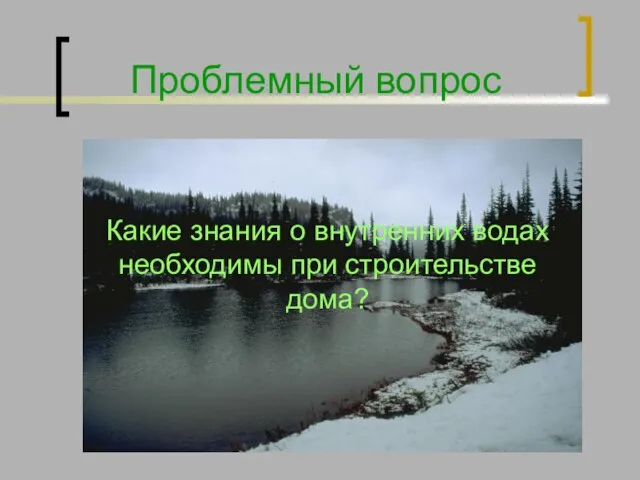 Проблемный вопрос Какие знания о внутренних водах необходимы при строительстве дома?