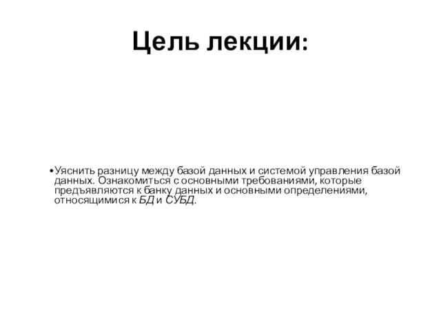 Цель лекции: Уяснить разницу между базой данных и системой управления базой