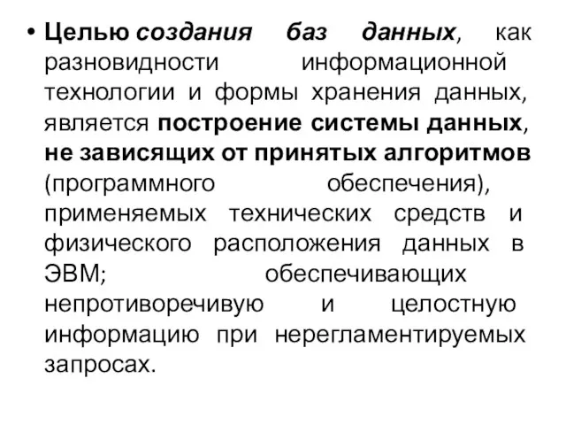 Целью создания баз данных, как разновидности информационной технологии и формы хранения