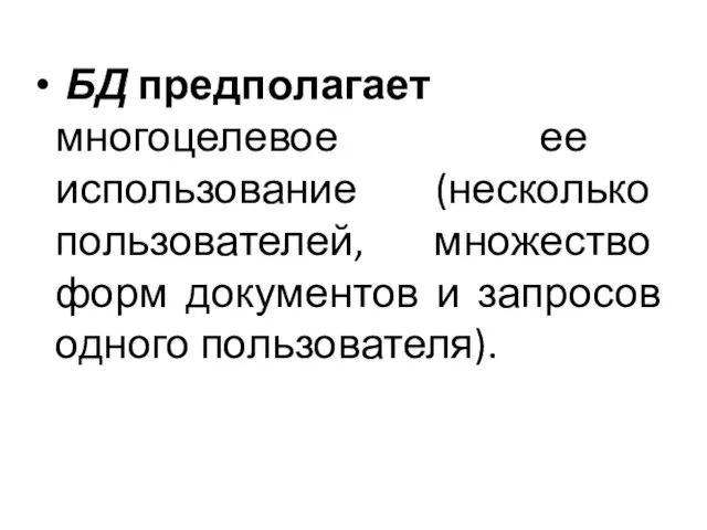 БД предполагает многоцелевое ее использование (несколько пользователей, множество форм документов и запросов одного пользователя).