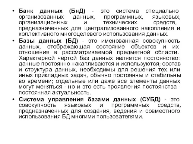 Банк данных (БнД) - это система специально организованных данных, программных, языковых,