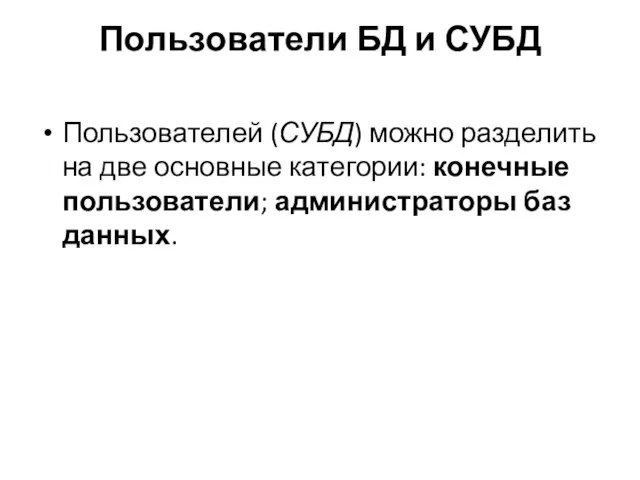 Пользователи БД и СУБД Пользователей (СУБД) можно разделить на две основные