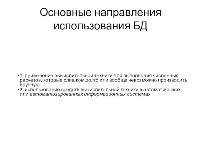 Основные направления использования БД 1. применение вычислительной техники для выполнения численных