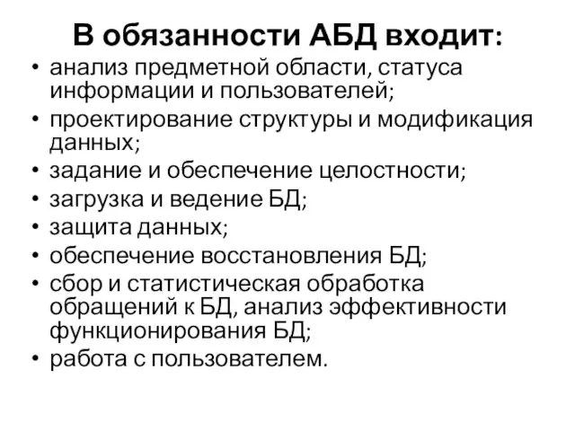 В обязанности АБД входит: анализ предметной области, статуса информации и пользователей;