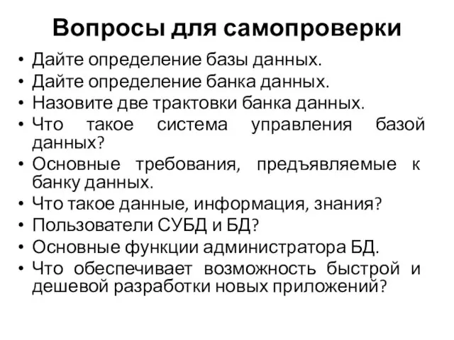 Вопросы для самопроверки Дайте определение базы данных. Дайте определение банка данных.