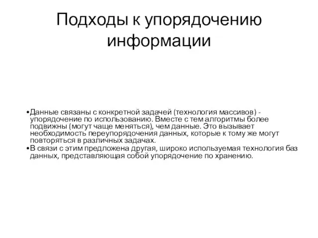 Подходы к упорядочению информации Данные связаны с конкретной задачей (технология массивов)