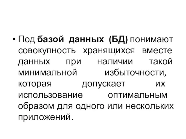 Под базой данных (БД) понимают совокупность хранящихся вместе данных при наличии