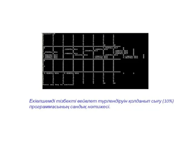 Екіөлшемді тізбекті вейвлет түрлендіруін қолданып сығу (10%) программасының сандық нәтижесі.