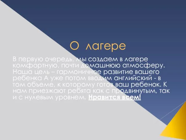 О лагере В первую очередь, мы создаем в лагере комфортную, почти