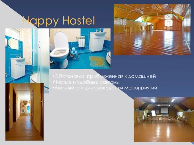 Happy Hostel Обстановка, приближенная к домашней Чистые и удобные санузлы Актовый зал для проведения мероприятий