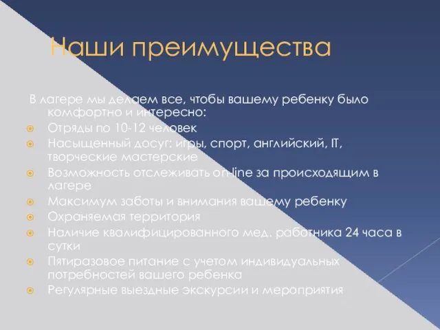 Наши преимущества В лагере мы делаем все, чтобы вашему ребенку было