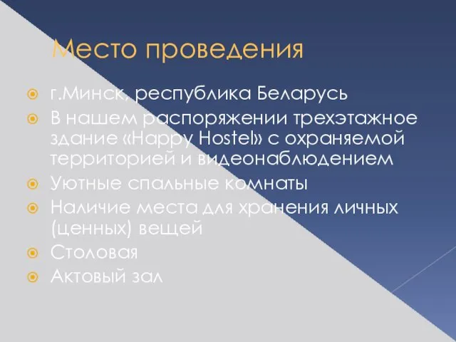 Место проведения г.Минск, республика Беларусь В нашем распоряжении трехэтажное здание «Happy