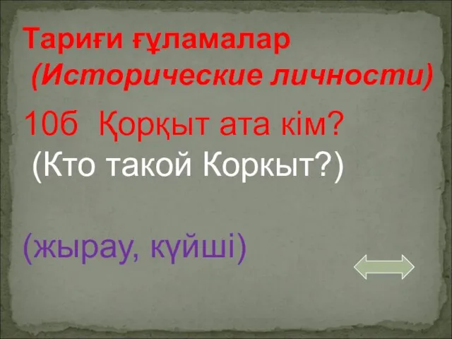 Тариғи ғұламалар (Исторические личности) 10б Қорқыт ата кім? (Кто такой Коркыт?) (жырау, күйші)