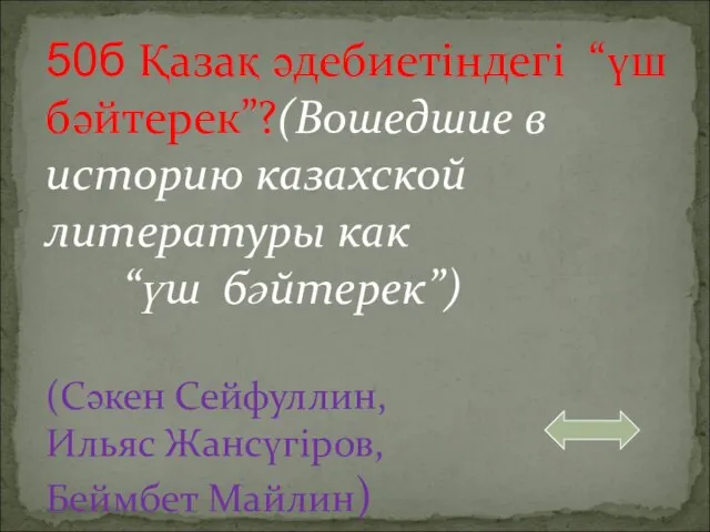 50б Қазақ әдебиетіндегі “үш бәйтерек”?(Вошедшие в историю казахской литературы как “үш