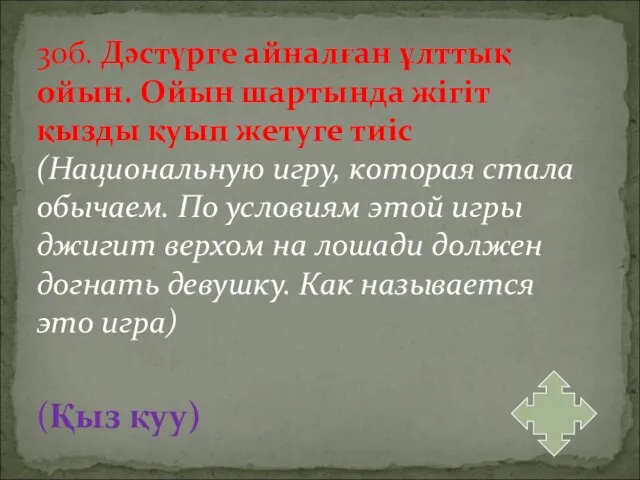 30б. Дәстүрге айналған ұлттық ойын. Ойын шартында жігіт қызды қуып жетуге