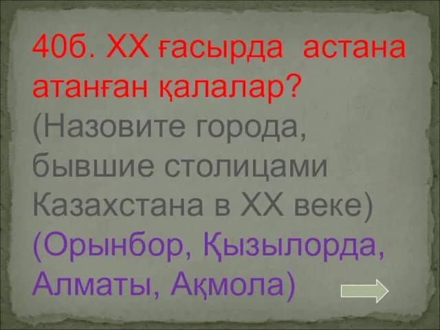 40б. XX ғасырда астана атанған қалалар? (Назовите города, бывшие столицами Казахстана