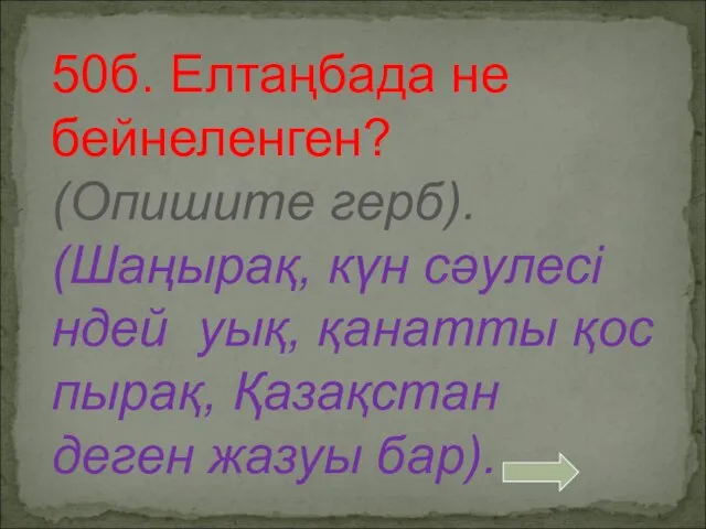 50б. Елтаңбада не бейнеленген? (Опишите герб). (Шаңырақ, күн сәулесі ндей уық,