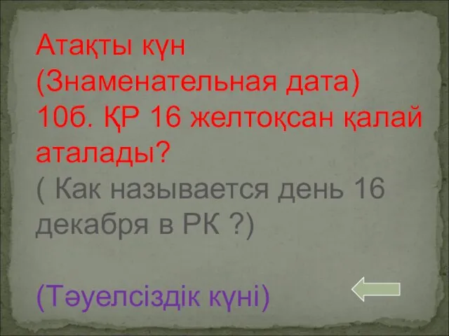 Атақты күн (Знаменательная дата) 10б. ҚР 16 желтоқсан қалай аталады? (