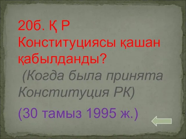 20б. Қ Р Конституциясы қашан қабылданды? (Когда была принята Конституция РК) (30 тамыз 1995 ж.)