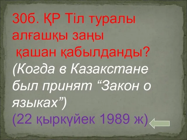 30б. ҚР Тіл туралы алғашқы заңы қашан қабылданды? (Когда в Казакстане