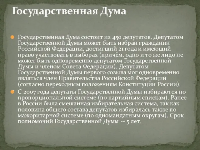 . Государственная Дума Государственная Дума состоит из 450 депутатов. Депутатом Государственной