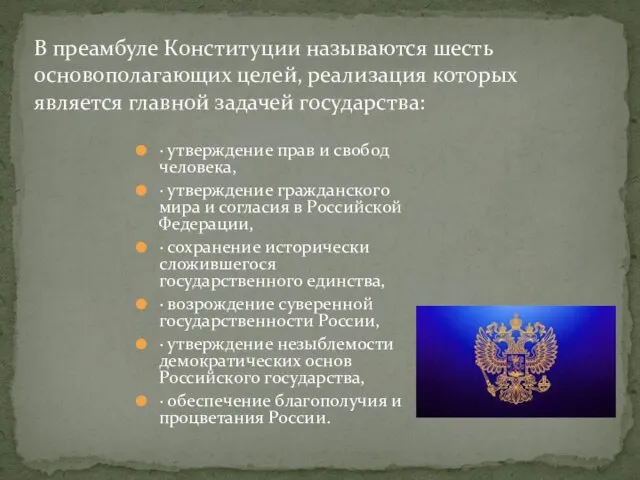 В преамбуле Конституции называются шесть основополагающих целей, реализация которых является главной