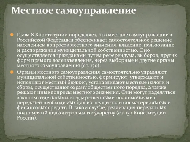 Местное самоуправление Глава 8 Конституции определяет, что местное самоуправление в Российской