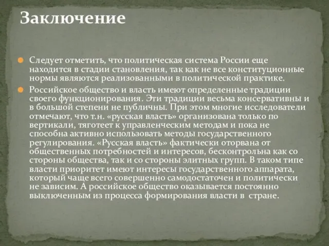 Заключение Следует отметить, что политическая система России еще находится в стадии