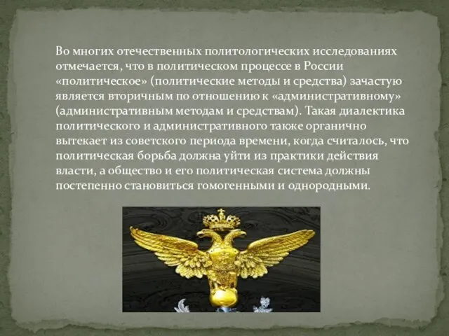 Во многих отечественных политологических исследованиях отмечается, что в политическом процессе в