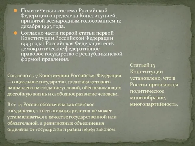Политическая система Российской Федерации определена Конституцией, принятой всенародным голосованием 12 декабря