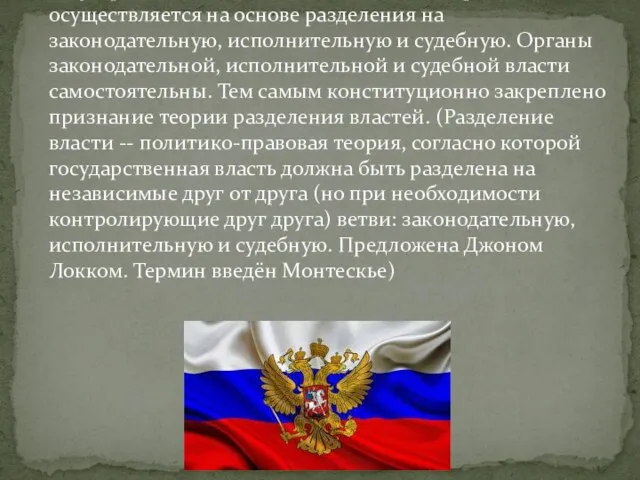 Статья 10 Конституции устанавливает, что государственная власть в Российской Федерации осуществляется