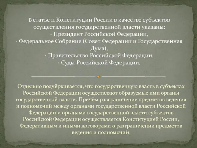 Отдельно подчёркивается, что государственную власть в субъектах Российской Федерации осуществляют образуемые