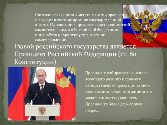 Согласно ст. 12 органы местного самоуправления не входят в систему органов