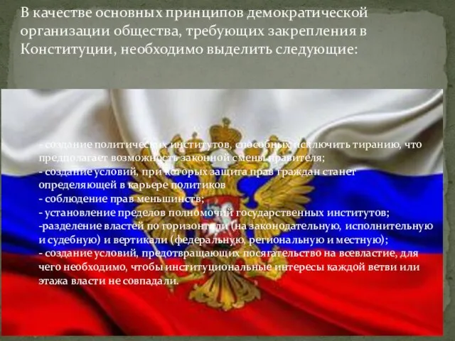 . . В качестве основных принципов демократической организации общества, требующих закрепления