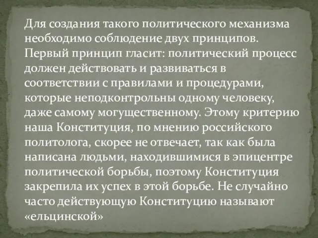 Для создания такого политического механизма необходимо соблюдение двух принципов. Первый принцип