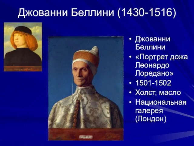 Джованни Беллини (1430-1516) Джованни Беллини «Портрет дожа Леонардо Лоредано» 1501-1502 Холст, масло Национальная галерея (Лондон)