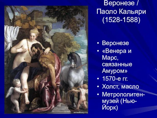 Веронезе / Паоло Кальяри (1528-1588) Веронезе «Венера и Марс, связанные Амуром»