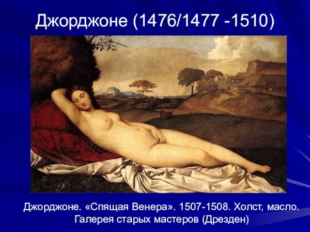 Джорджоне (1476/1477 -1510) Джорджоне. «Спящая Венера». 1507-1508. Холст, масло. Галерея старых мастеров (Дрезден)