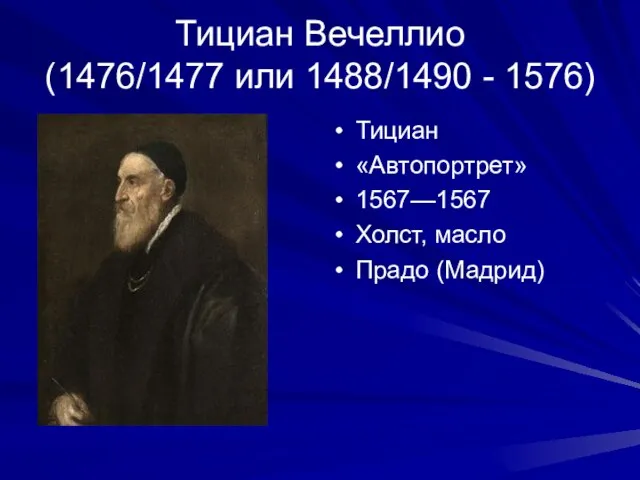 Тициан Вечеллио (1476/1477 или 1488/1490 - 1576) Тициан «Автопортрет» 1567—1567 Холст, масло Прадо (Мадрид)