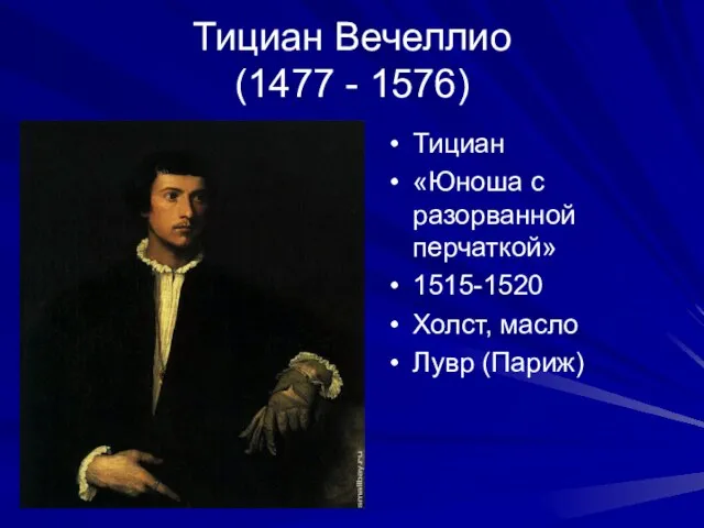 Тициан Вечеллио (1477 - 1576) Тициан «Юноша с разорванной перчаткой» 1515-1520 Холст, масло Лувр (Париж)