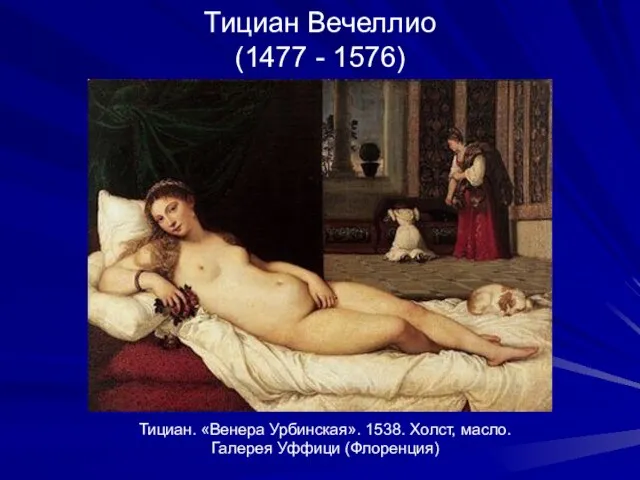 Тициан Вечеллио (1477 - 1576) Тициан. «Венера Урбинская». 1538. Холст, масло. Галерея Уффици (Флоренция)