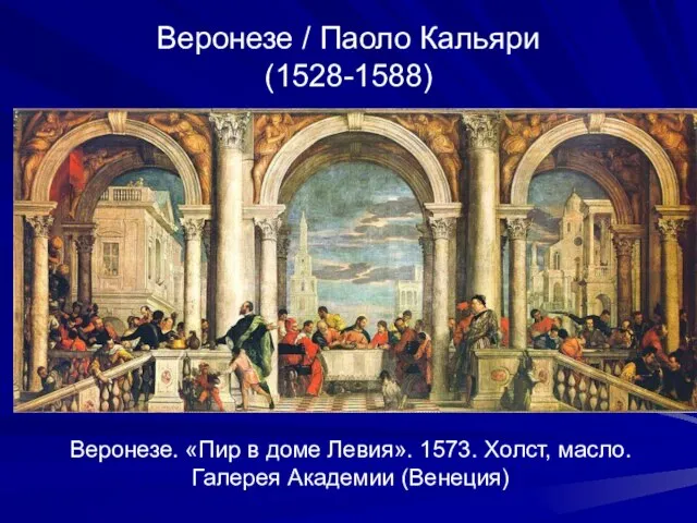 Веронезе / Паоло Кальяри (1528-1588) Веронезе. «Пир в доме Левия». 1573. Холст, масло. Галерея Академии (Венеция)