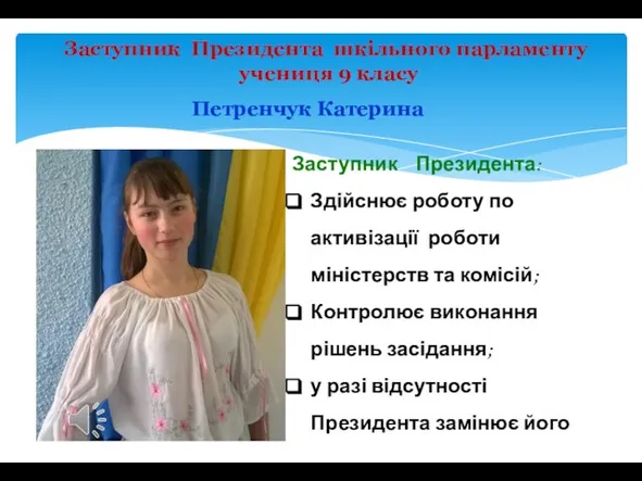 Заступник Президента: Здійснює роботу по активізації роботи міністерств та комісій; Контролює