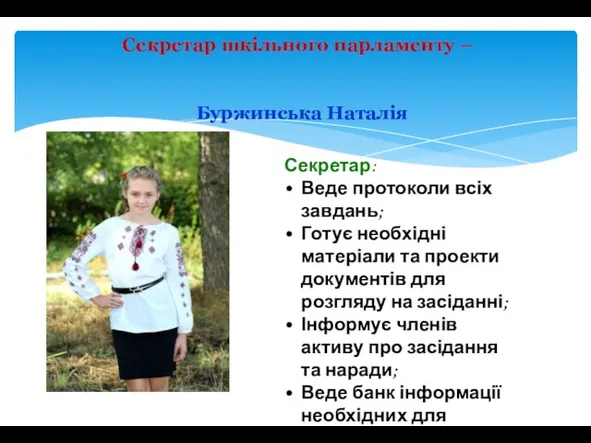 Секретар шкільного парламенту – Буржинська Наталія Секретар: Веде протоколи всіх завдань;