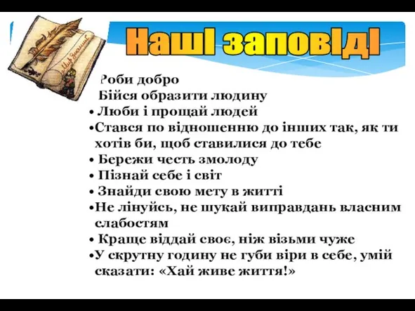 Наші заповіді Роби добро Бійся образити людину Люби і прощай людей