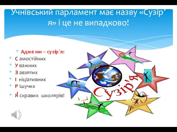 Адже ми – сузір`я: С амостійних У важних З авзятих І