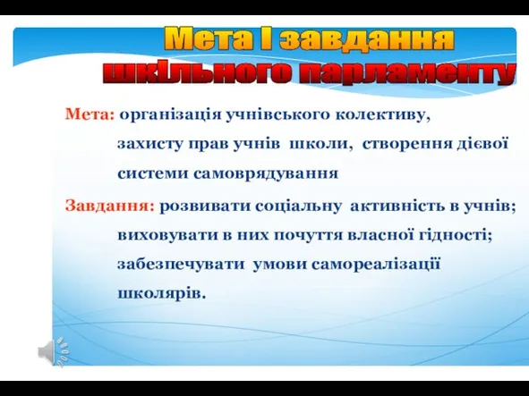 Мета: організація учнівського колективу, захисту прав учнів школи, створення дієвої системи